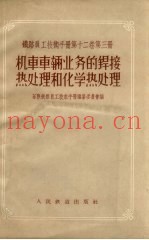 机车车辆业务的焊接热处理和化学热处理