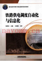 铁路供电调度自动化与信息化
