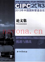 2013年中国国际管道会议论文集