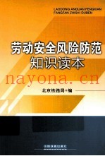 劳动安全风险防范知识读本