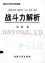战斗力解析 国防大学重点科研课题