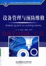 设备管理与预防维修