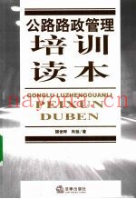 公路路政管理培训读本