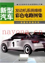 新型汽车发动机系统维修彩色电路图集  德国和韩国车系