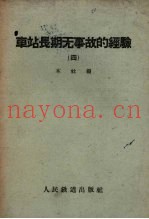 车站长期无事故的经验  第4册