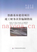 铁路基本建设项目竣工财务决算编制指南