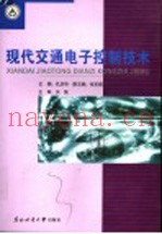 现代交通电子控制技术