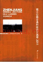 镇江公路交通科技论文选萃 2011