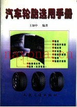 汽车轮胎选用手册
