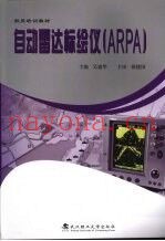 自动雷达标绘仪(ARPA)