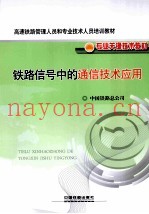铁路信号中的通信技术应用