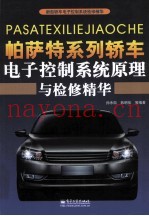 帕萨特系列轿车电子控制系统原理与检修精华