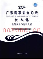 2009广东海事安全论坛论文集 监管规律与海事发展