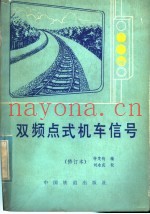 双频点式机车信号
