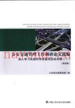 公安交通管理工作调研论文选编