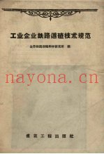 工业企业铁路道碴技术规范