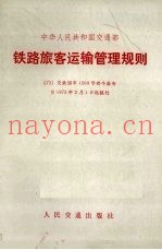 铁路旅客运输管理规则