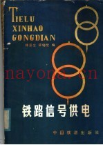 铁路信号供电