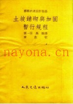 土坡铺砌与加固暂行规程