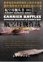 航空母舰作战 危急关头的指挥决策 1