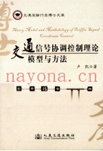 交通信号协调控制理论模型与方法