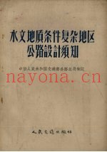水文地质条件复杂地区公路设计须知