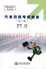汽车驾照考领指南