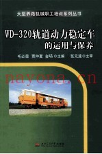 WD-320轨道动力稳定车的运用与保养