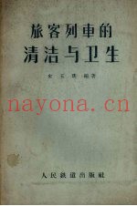 旅客列车的清洁与卫生
