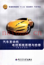 汽车发动机电控系统原理与检修