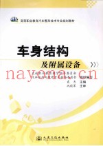 车身结构及附属设备