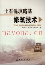 土石混填路基修筑技术