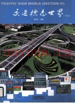 交通标志世界 第4集