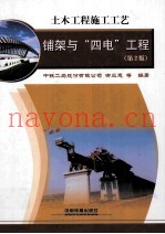 土木工程施工工艺 铺架与“四电”工程