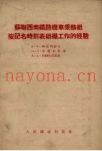 苏联西南铁路机车乘务组按记名时刻表组织工作的经验