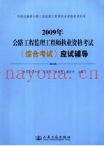 2009年公路工程监理工程师执业资格考试 《综合考试》应试辅导