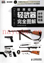 世界经典轻武器完全图解 冲锋枪、手枪篇