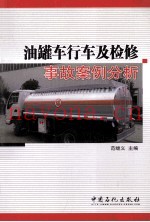 油罐车行车及检修事故案例分析