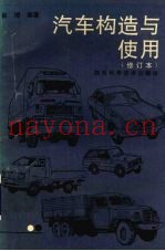 汽车构造与使用