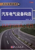 汽车电气设备构造