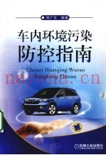 车内环境污染防控指南