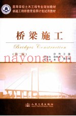 桥梁施工 第2版