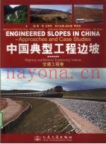 中国典型工程边坡  交通工程卷
