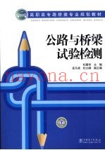 公路与桥梁试验检测