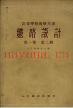 铁路设计  第1卷  第2册