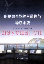 船舶综合驾驶台通信与导航系统