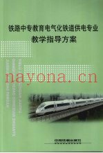 铁路中专教育电气化铁道供电专业教学指导方案
