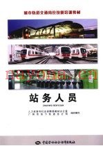 站务人员