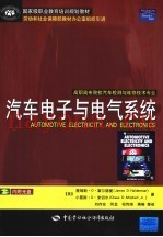 汽车电子与电气系统