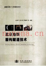 北京地铁盾构隧道技术